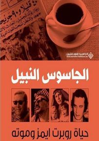 الجاسوس النبيل - حياة روبرت ايمز وموته