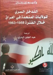التدخل السري للولايات المتحدة في العراق 1958-1963