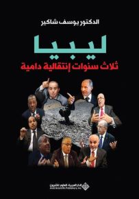 ليبيا - ثلاث سنوات انتقالية دامية