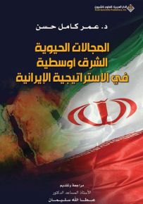 المجالات الحيويية الشرق أوسطية في الاستراتيجية الايرانية