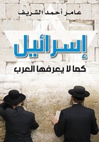إسرائيل كما لا يعرفها العرب