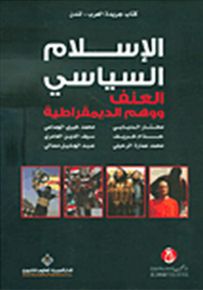 الاسلام السياسي.. العنف ووهم الديمقراطية