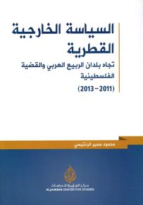 السياسة الخارجية القطرية تجاه بلدان الربيع العربي والقضية الفلسطينية 2011 - 2013