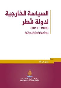 السياسة الخارجية لدولة قطر (1995 - 2013) روافعها واستراتيجياتها