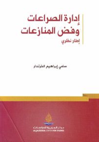 إدارة الصراعات وفض المنازعات - إطار نظري