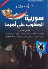 سورية المغلوب على أمرها