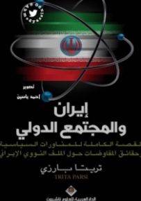 إيران والمجتمع الدولي