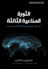 الثورة الصناعية الثالثة : كيف تغير القوة الموازية الطاقة والاقتصاد والعالم