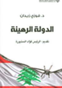 الدولة الرهينة