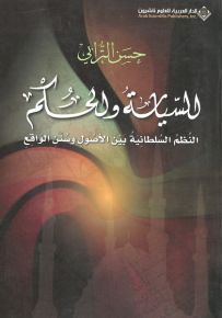 السياسة والحكم : النظم السلطانية بين الأصول وسنن الواقع