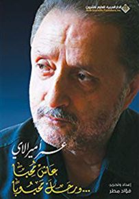 عمر أميرالاي عاش محباً... ورحل محبوباً