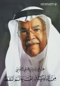 من البادية إلى عالم النفط