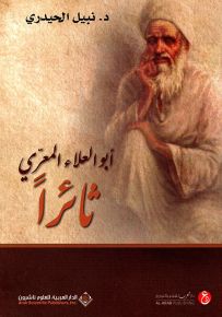 أبو العلاء المعري ثائراً