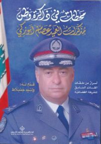 محطات في ذاكرة وطن... مذكرات العميد عصام أبو زكي