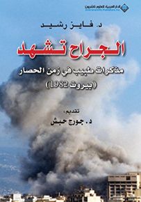 الجراح تشهد : مذكرات طبيب في زمن الحصار بيروت 1982