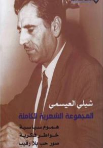 المجموعة الشعرية الكاملة - شبلي العيسمي