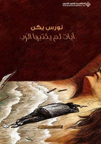 آيات لم يكتبها الرب