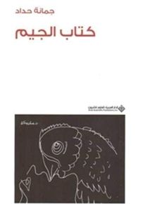 كتاب الجيم