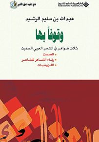 وقوفا بها ثلاث ظواهر في الشعر العربي الحديث