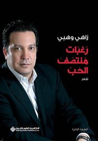 رغبات منتصف الحب