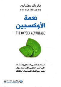 نعمة الأوكسجين