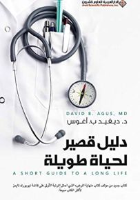 دليل قصير لحياة طويلة