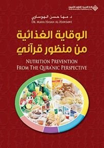 الوقاية الغذائية من منظور قرآني