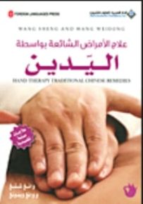 علاج الأمراض الشائعة بواسطة اليدين