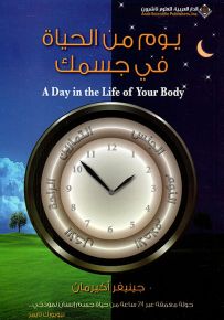 يوم من الحياة في جسمك