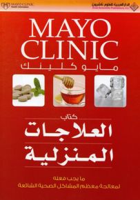 كتاب العلاجات المنزلية