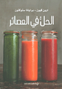 الحل في العصائر