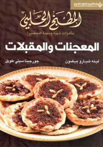 المطبخ الحلبي - المعجنات والمقبلات