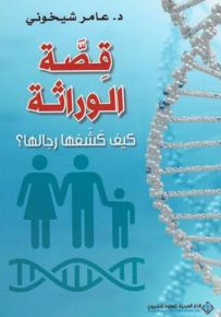 قصة الوراثة - كيف كشفها رجالها؟