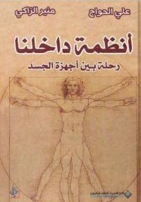 أنظمة داخلنا - رحلة بين أجهزة الجسد