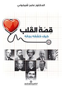 قصة القلب - كيف كشفه رجاله