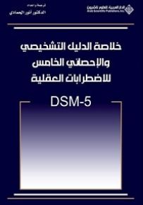خلاصة الدليل التشخيصي والإحصائي الخامس للاضطرابات العقلية