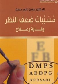 مسببات ضعف النظر وقاية وعلاج