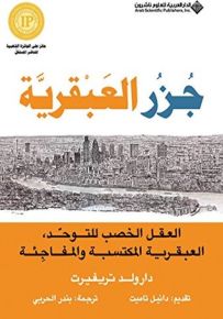 جزر العبقرية