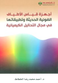 أجهزة قياس الأطياف الضوئية الحديثة وتطبيقاتها في مجال التحاليل الكيميائية