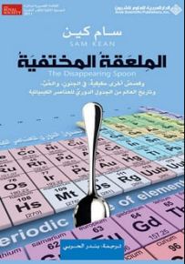 الملعقة المختفية