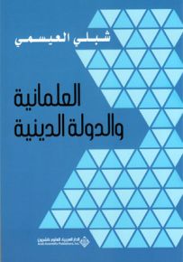 العلمانية والدولة الدينية