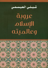 عروبة الإسلام وعالميته