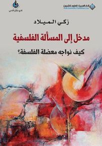 مدخل إلى المسألة الفلسفية