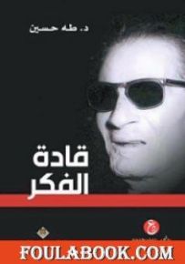 قادة الفكر