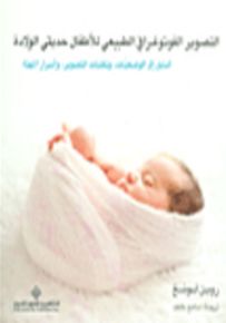 التصوير الفوتوغرافي الطبيعي للاطفال حديثي الولادة