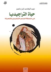 حياة التراجيديا في فلسفة الجنس التراجيدي وشعريته