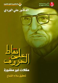 نقاط على الحروف : مقالات غير منشورة