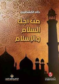 من أجل السلام والإسلام