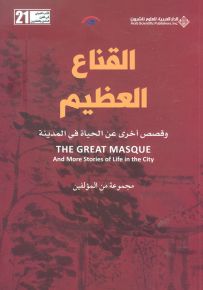 القناع العظيم وقصص أخرى عن الحياة في المدينة