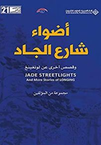 أضواء شارع الجاد وقصص أخرى عن لونغينغ